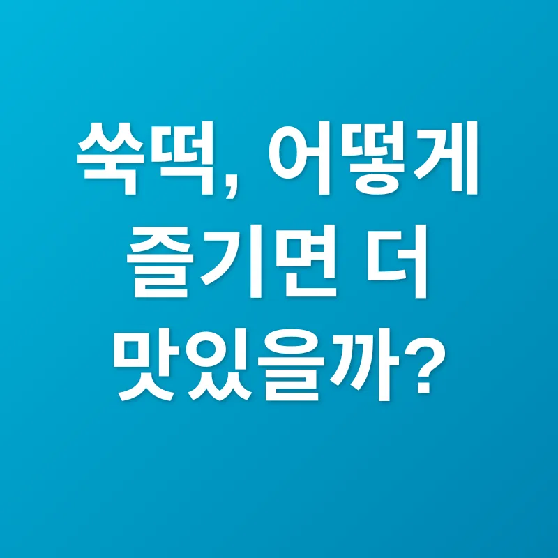 쑥떡_2