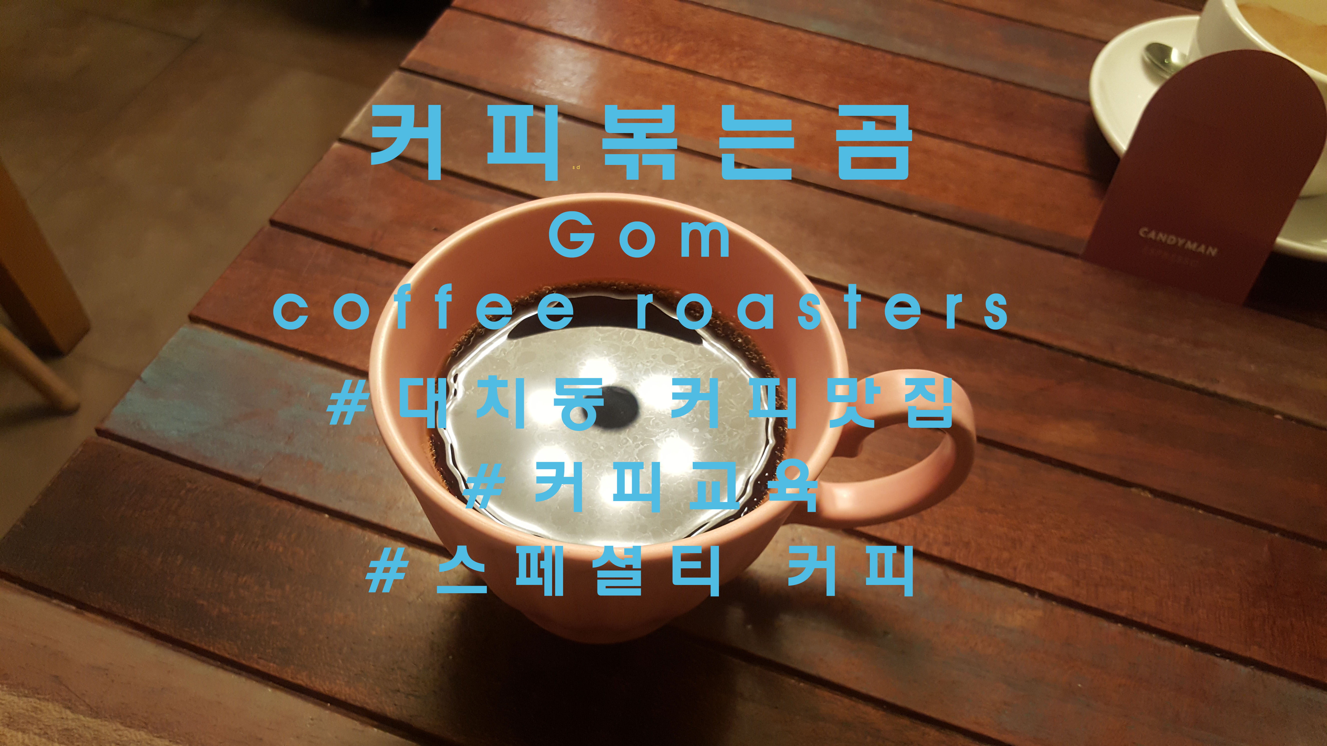  커피에 대한 끝없는 연구와 노력, 대치동 '커피볶는곰'(Gom Coffee Roasters)