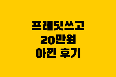  프레딧 추천인(hya0968) 쿠폰 적립금 2달 사용후기