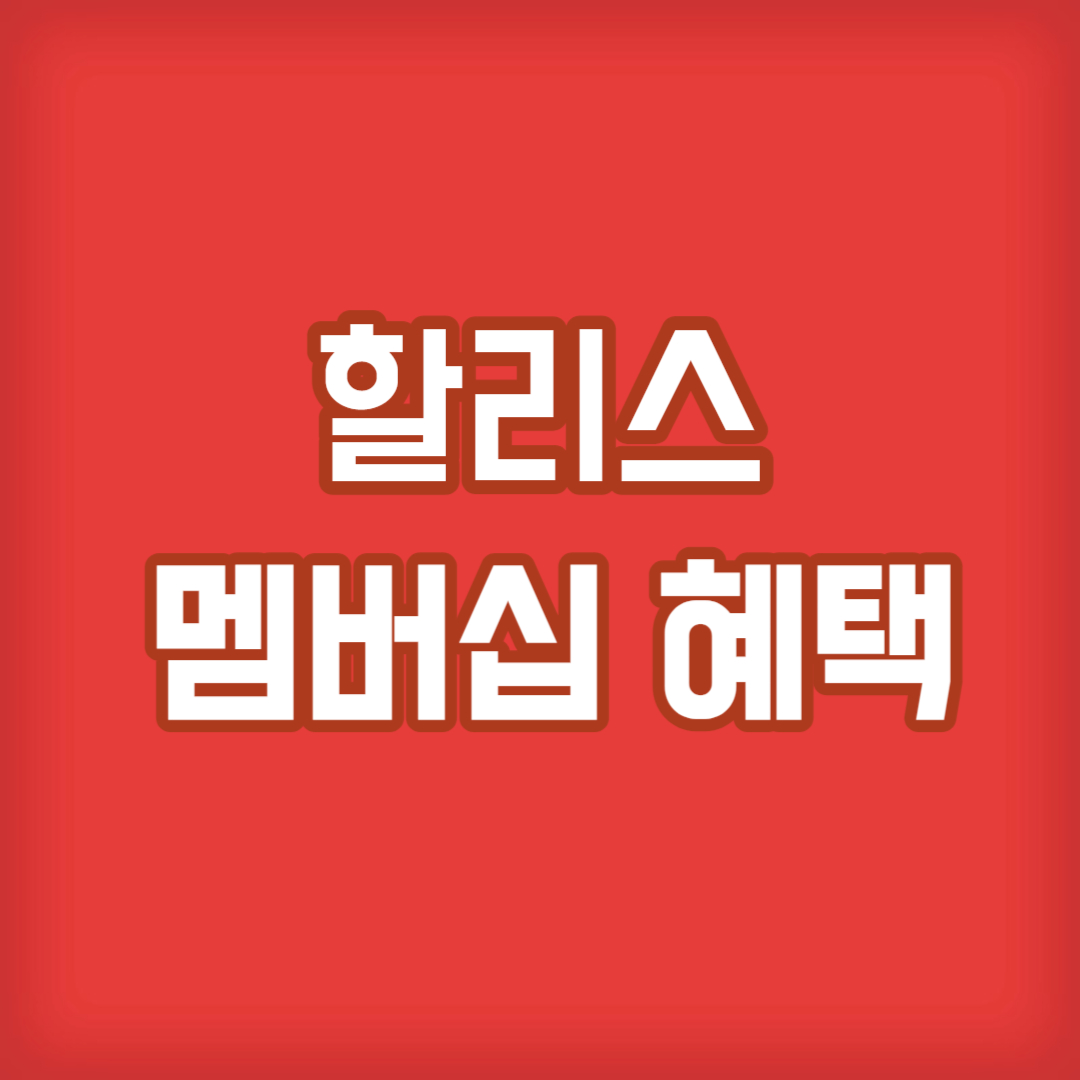 할리스 멤버십 혜택 등급