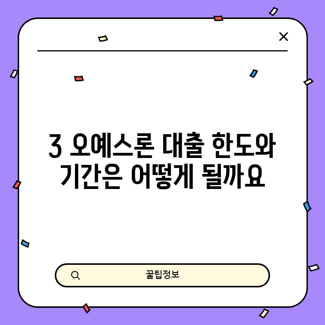 3. 오예스론 대출 한도와 기간은 어떻게 될까요?