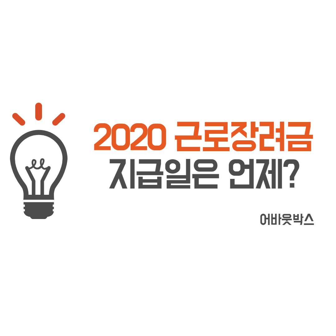  2020 근로장려금 지급일