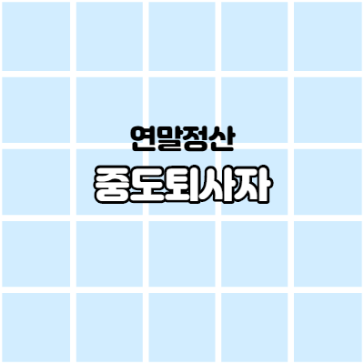  중도퇴사자 연말정산 하는 방법