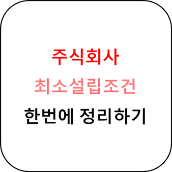  주식회사 설립 최소조건 가이드