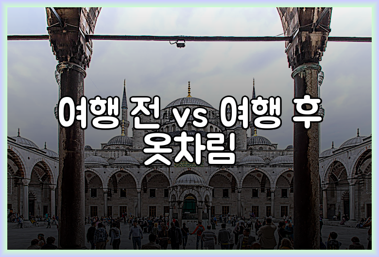 여행 전 vs 여행 후 옷차림