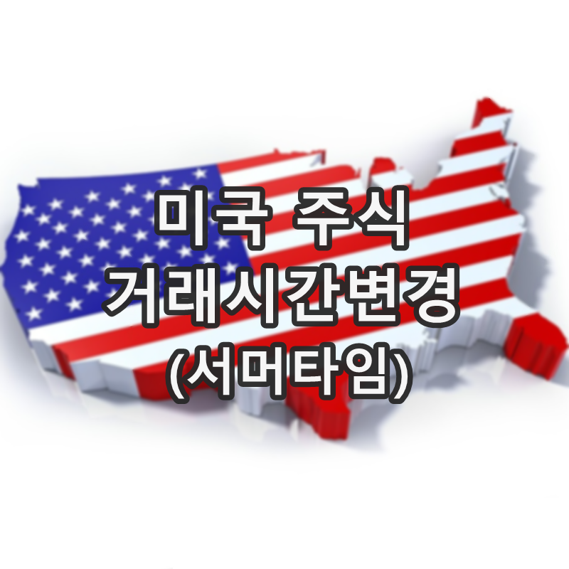  키움증권 미국주식 거래시간 서머타임
