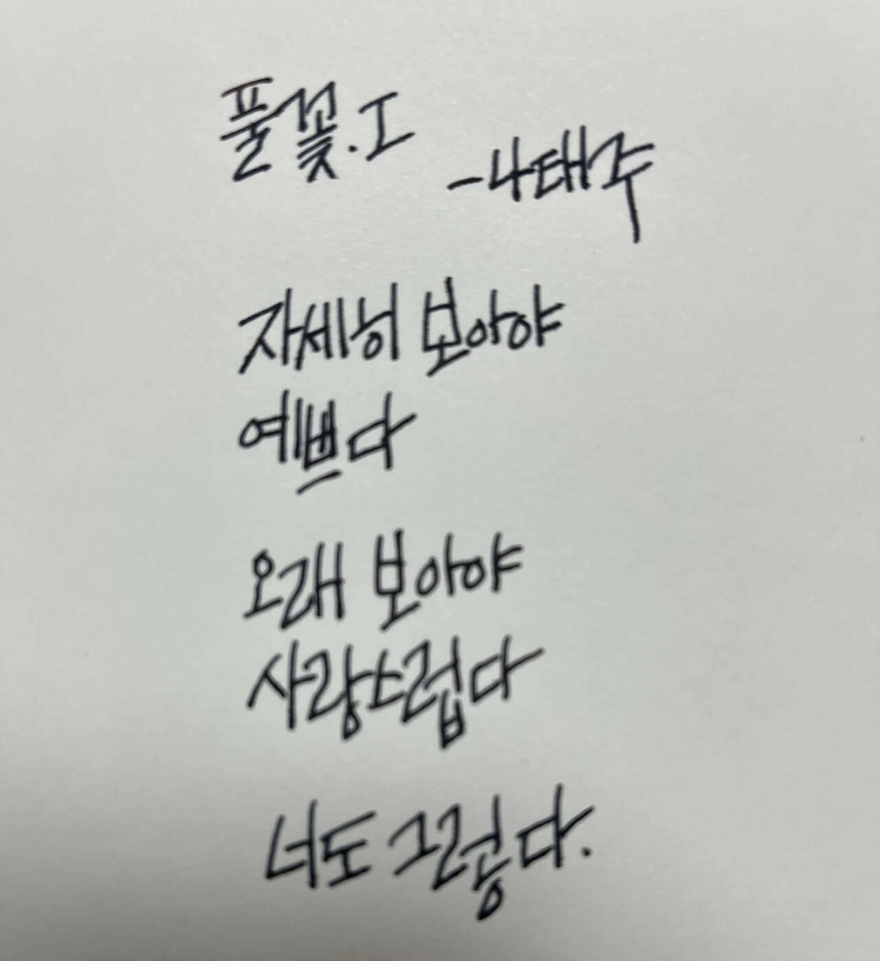  나태주의  너무나 유명한 시, '풀꽃.1'
