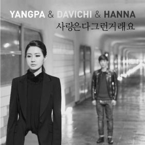  양파 (이은진), 다비치, HANNA 사랑은 다 그런거래요 듣기/가사/앨범/유튜브/뮤비/반복재생/작곡작사