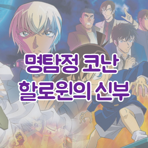  명탐정 코난: 할로윈의 신부(名探偵コナン: ハロウィンの花嫁) 소식 | 예고편 | 개봉일