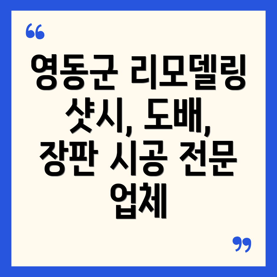 영동군 양산면 리모델링