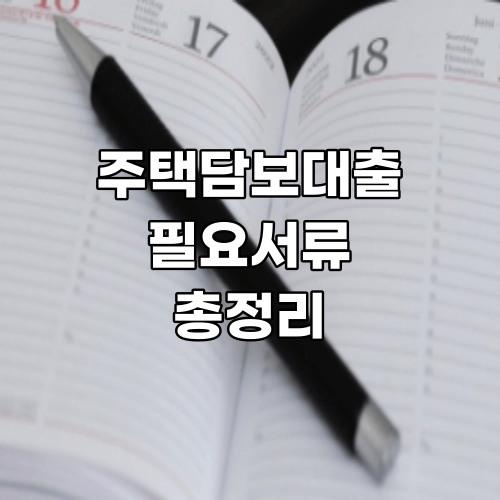  주택담보대출 필요서류 총정리