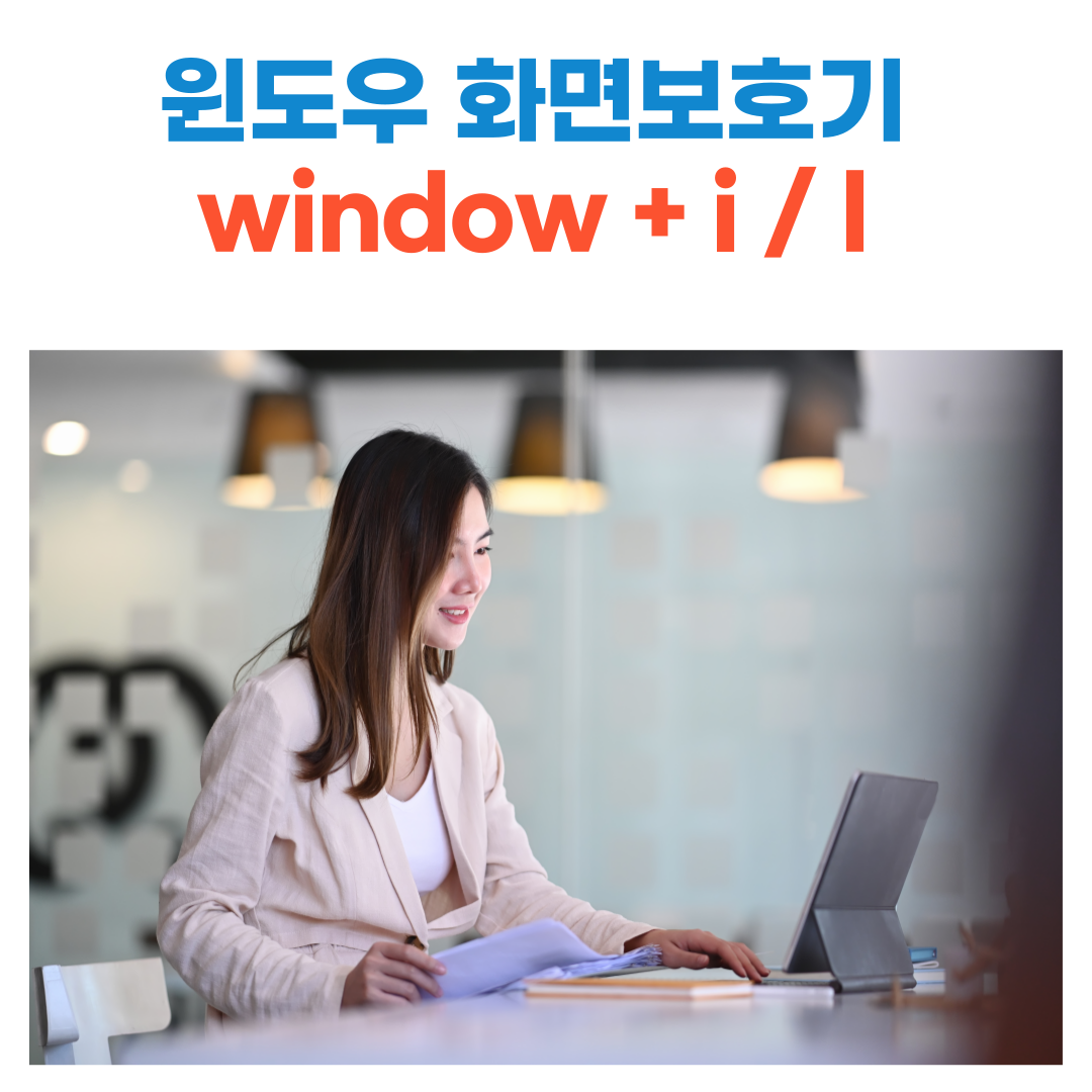  윈도우 화면 보호기 설정 (단축키 window 로고 키 + l)