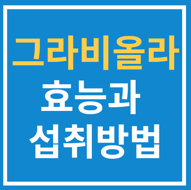  그라비올라 효능과 섭취방법