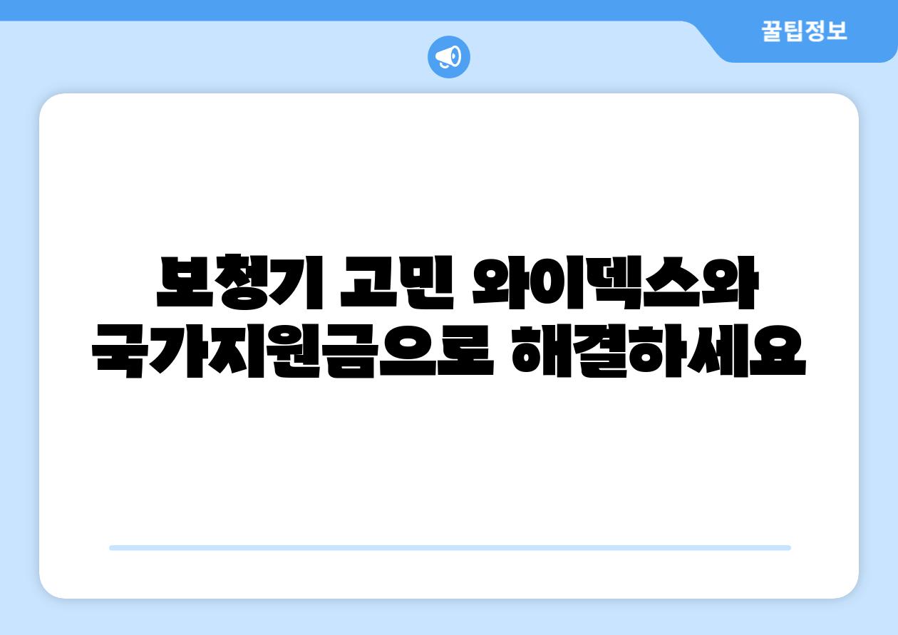  보청기 고민 와이덱스와 국가지원금으로 해결하세요