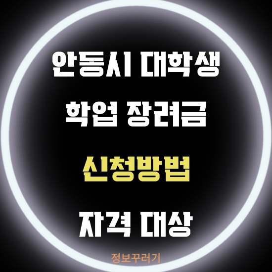 안동시 지역 대학생 학업 장려금 신청방법 자격 대상