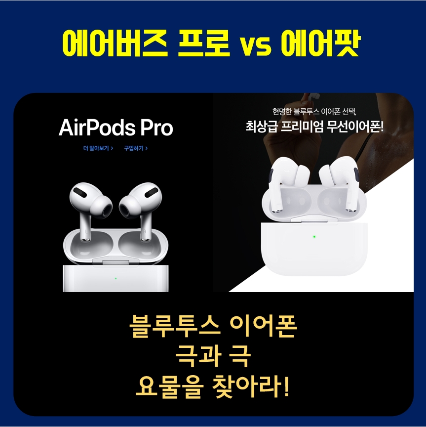  에어버즈 프로 vs 에어팟 블루투스 이어폰 요물은?