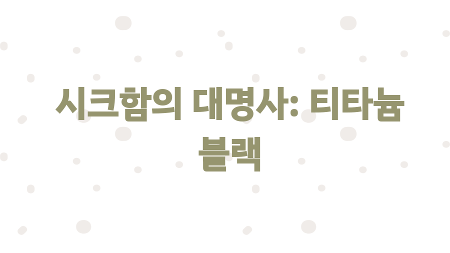 갤럭시S25 울트라 색상? 7가지 매력, 당신의 선택은? - 시크함의 대명사: 티타늄 블랙 갤럭시S25 울트라 색상? 7가지 매력, 당신의 선택은? - 시크함의 대명사: 티타늄 블랙