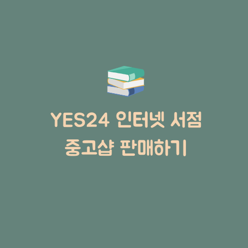  YES24 인터넷 서점 중고샵에서 중고책 판매하기(PC버전, 회원에게 팔기)