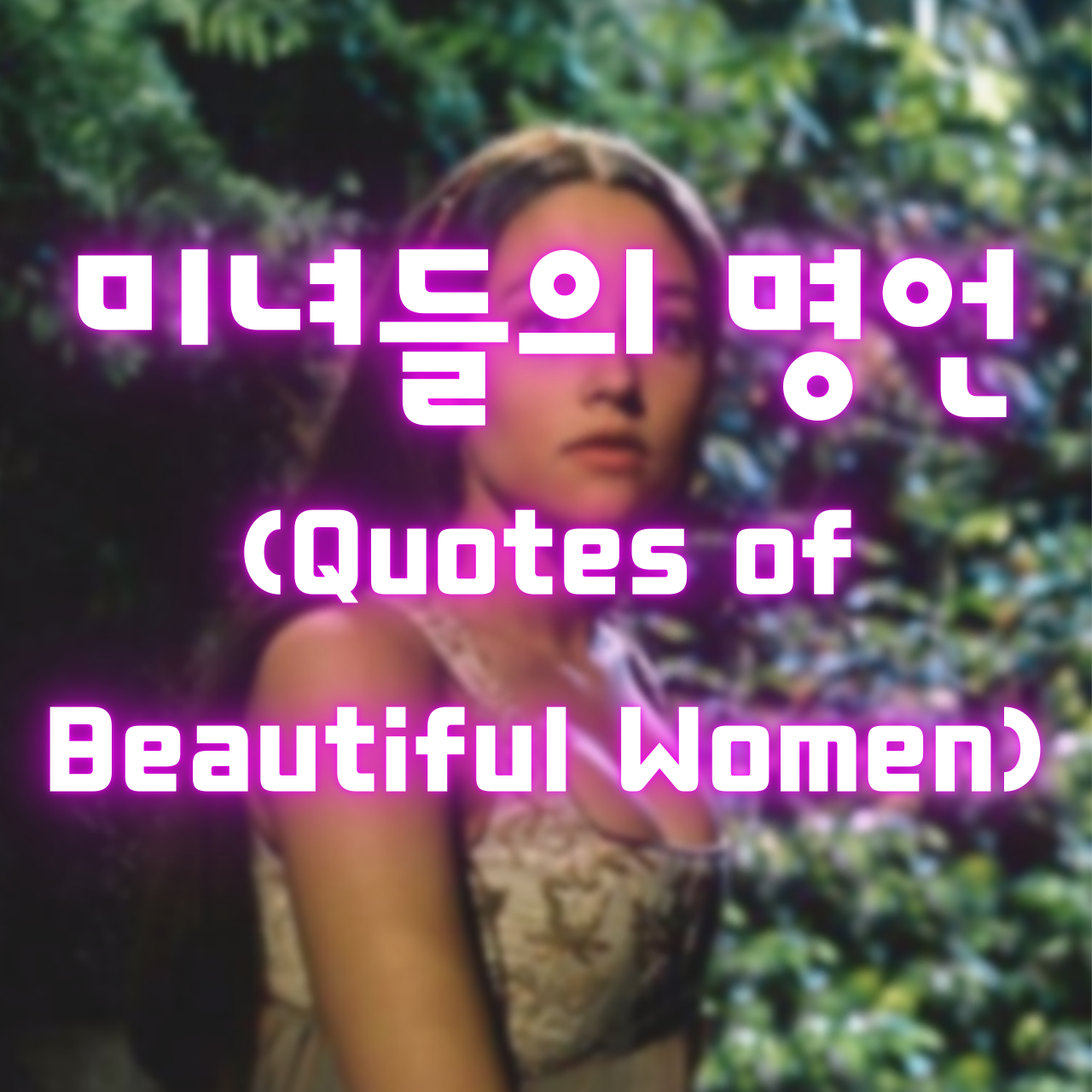 미녀들의 명언 (Quotes of Beautiful Women)