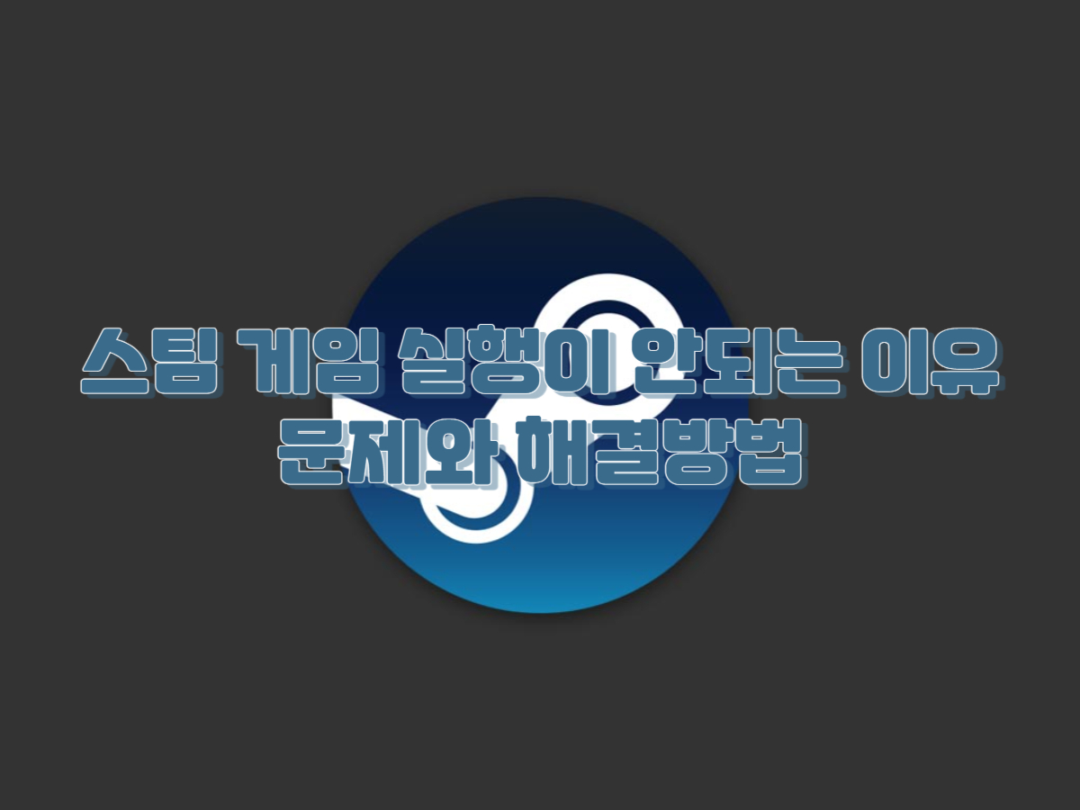  스팀 게임 실행이 안 되는 문제 원인과 해결 방법