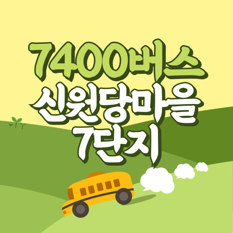 신원당마을7단지에서 인천공항 리무진 공항버스(7400번) 썸네일