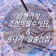  암행어사 조선비밀수사단 & 권나라 알쓸신잡