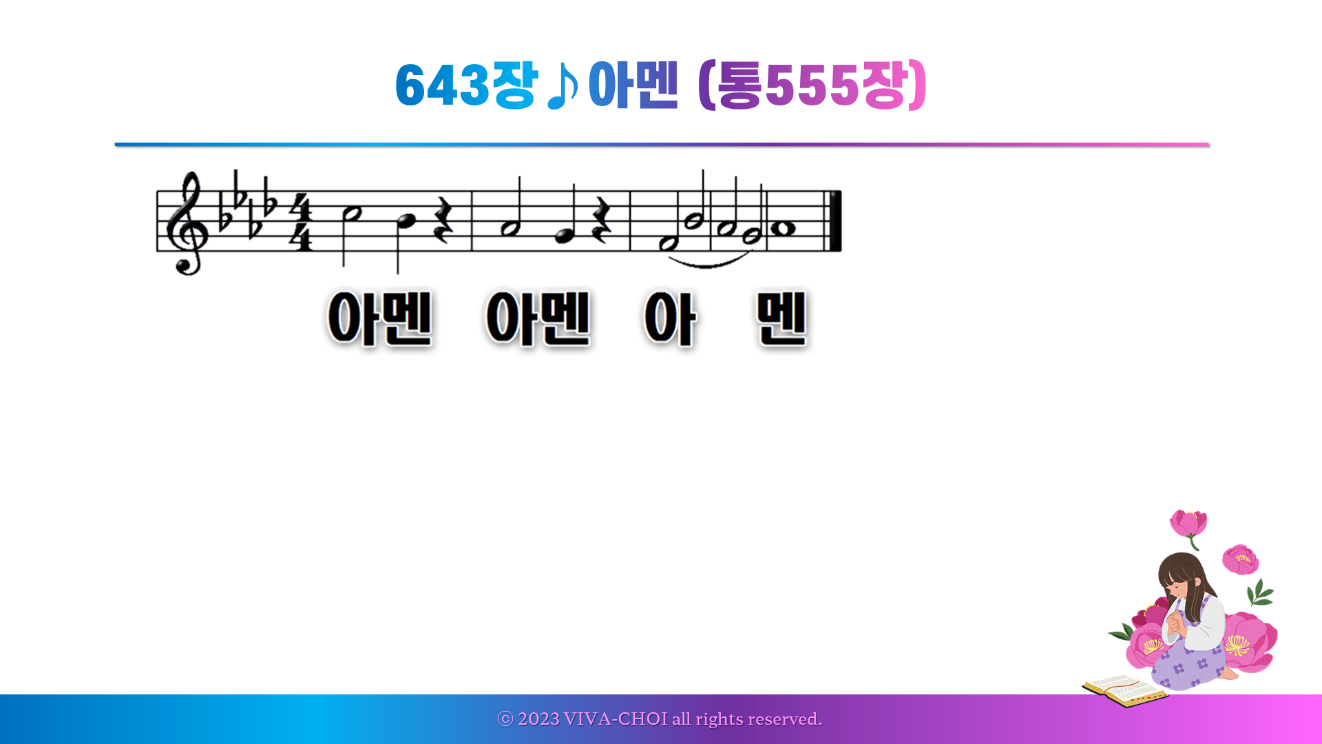 새찬송가 643장♪아멘 (통555장)