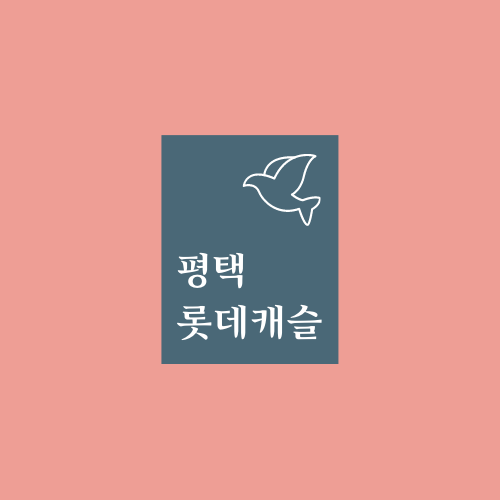  평택 롯데캐슬에 대해서 알아보자.txt