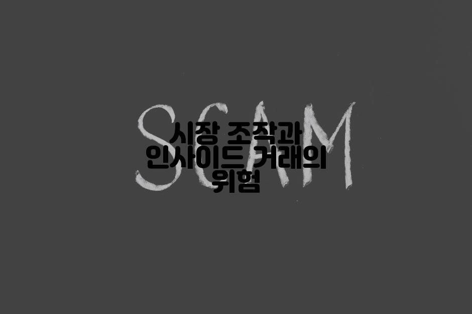 시장 조작과 인사이드 거래의 위험