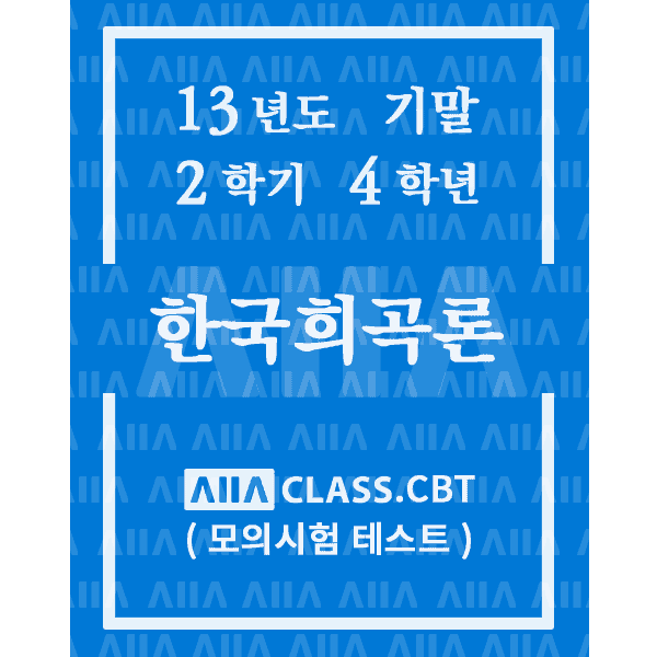 0-썸네일-한국희곡론-기말-13-2-4