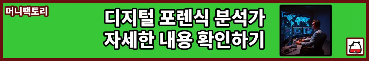 디지털포렌식분석가자세한내용