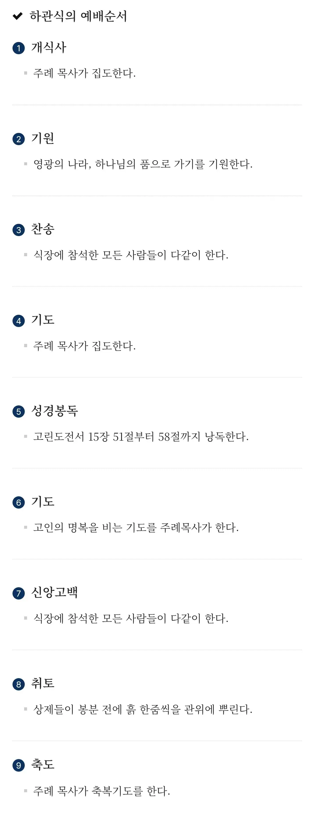장례식장 기독교식 장례 안내