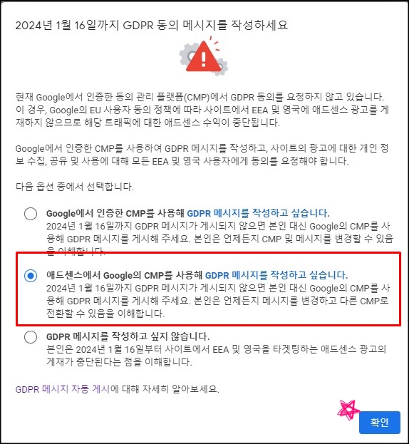  구글 애드센스 GDPR 메시지 설정 따라하기