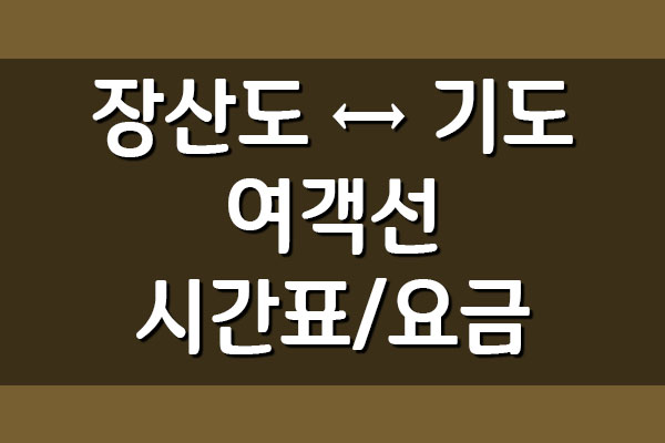  장산도 ↔ 기도 배편 여객선 시간표와 요금