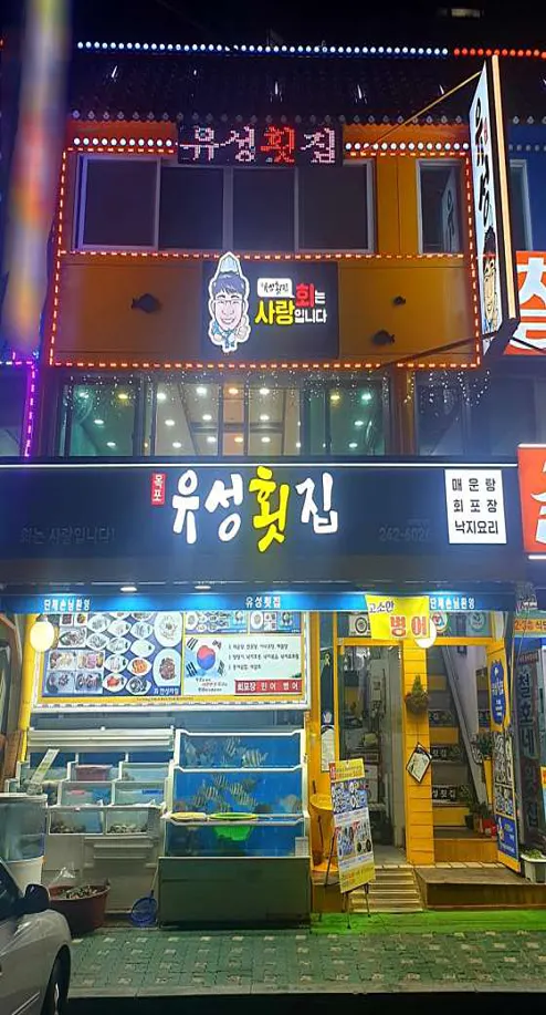 유성횟집