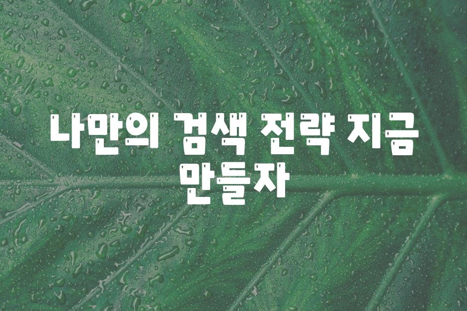 나만의 검색 전략, 지금 만들자