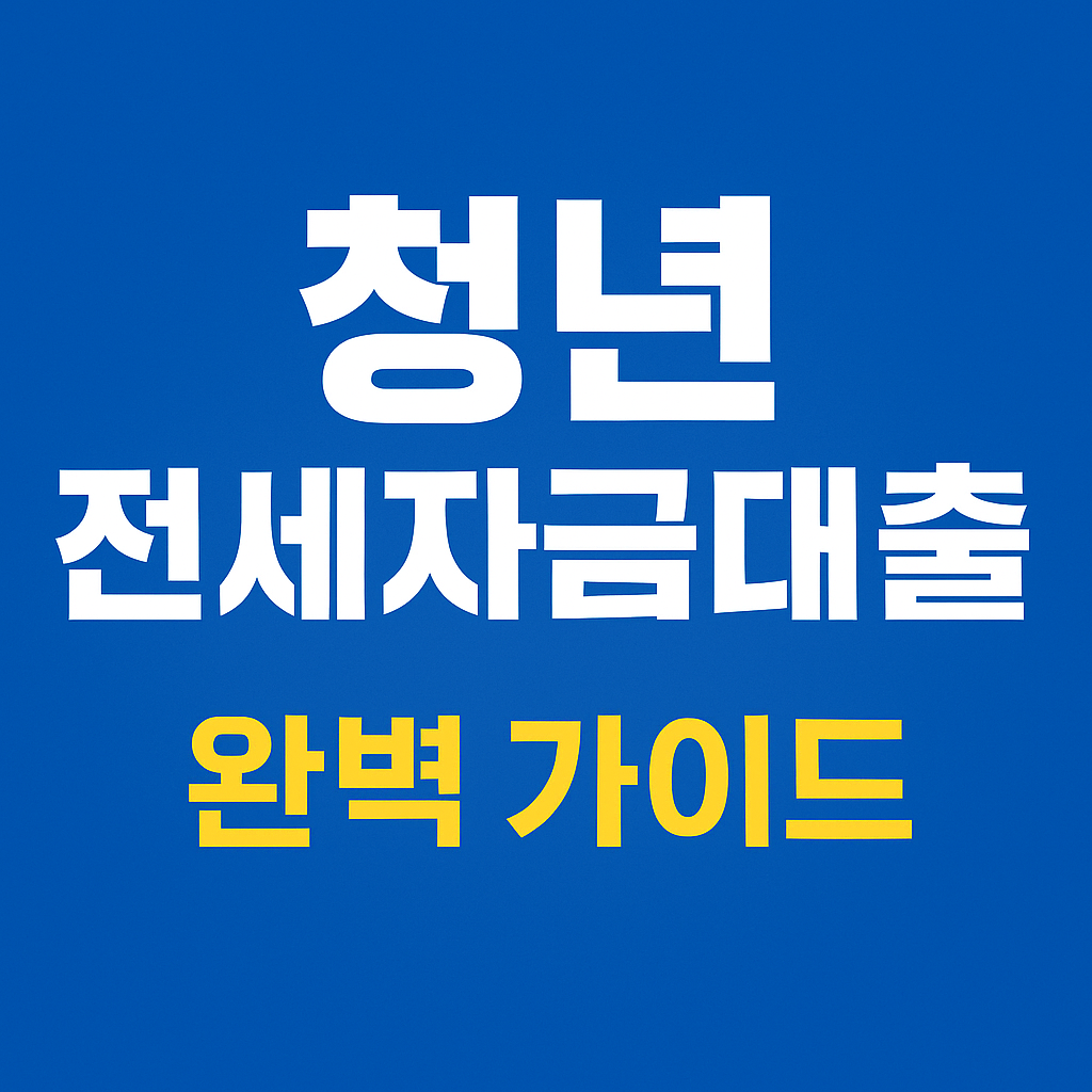 청년 전세자금대출