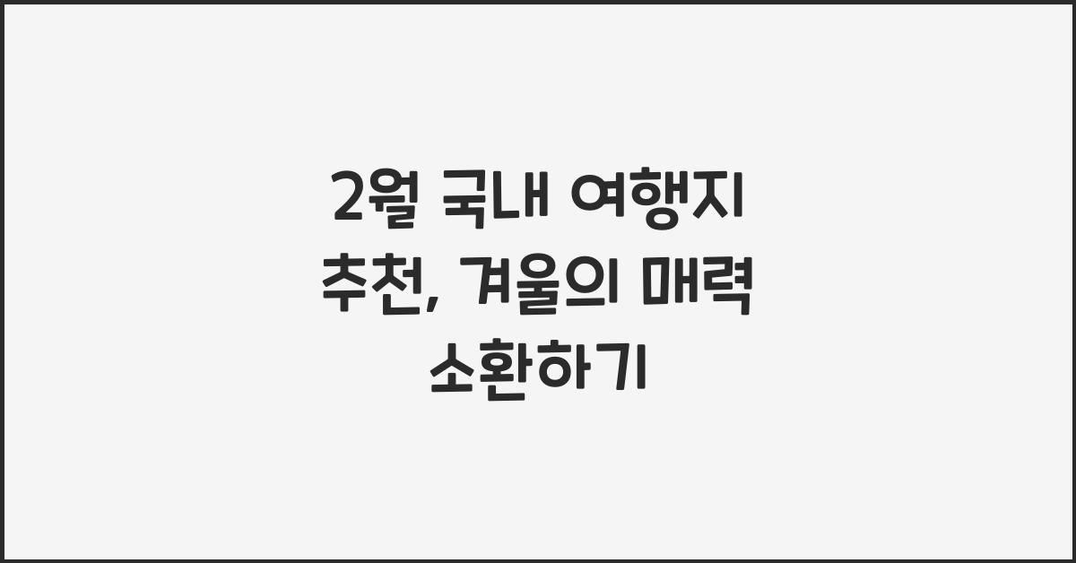 2월 국내 여행지 추천