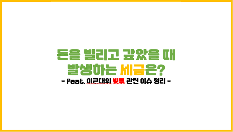  돈을 빌리고 갚았을 때 발생하는 세금?(+이근대위 빚투 관련 이슈 정리)