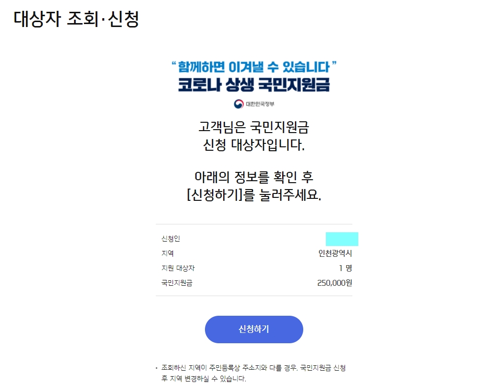  코로나 국민지원금 신한카드로 신청하기 완료 후기