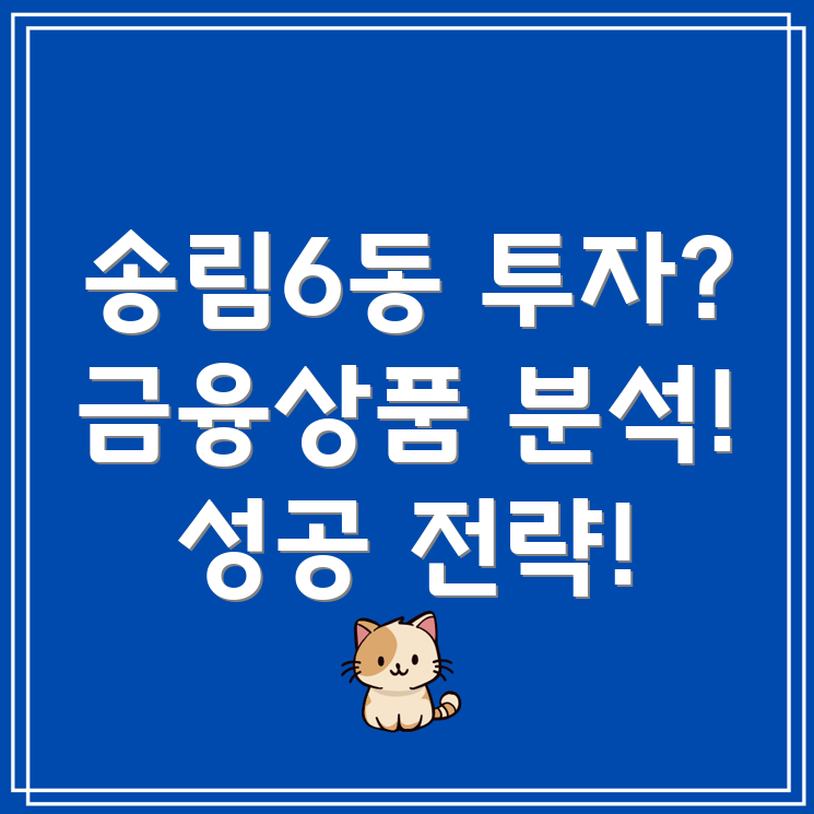 인천 송림6동 부동산 투자