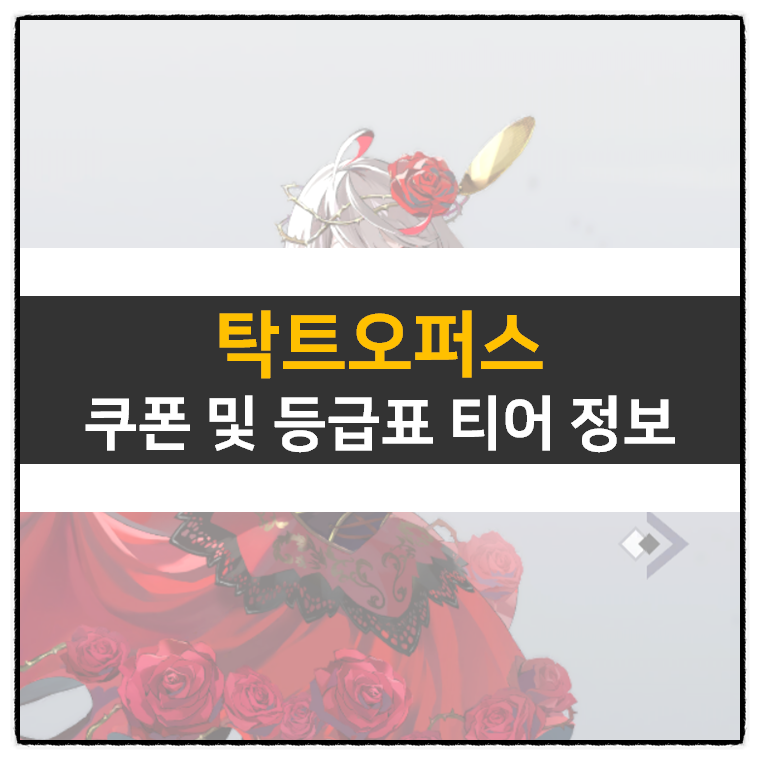  탁트오퍼스 리세 등급표 티어 및 쿠폰 정보 모바일 게임 공략