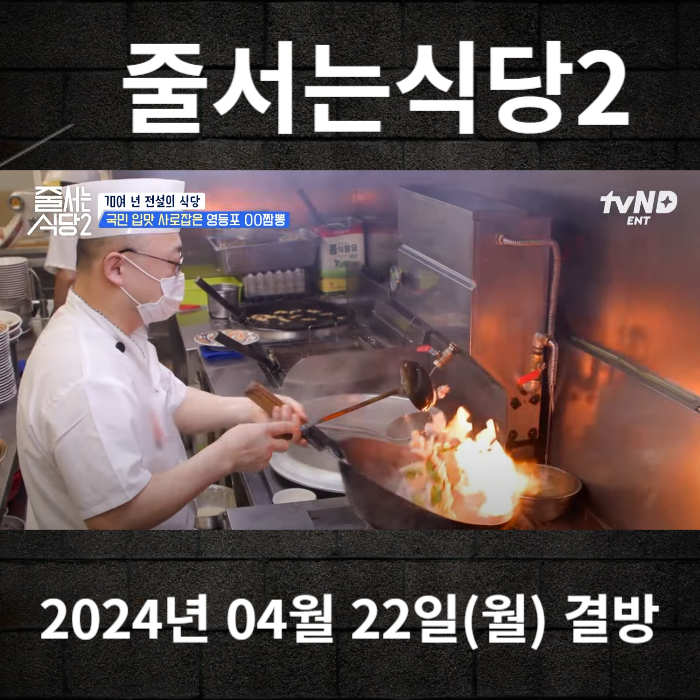 2024-04-19-tvn-줄서는식당2-12회-결방안내