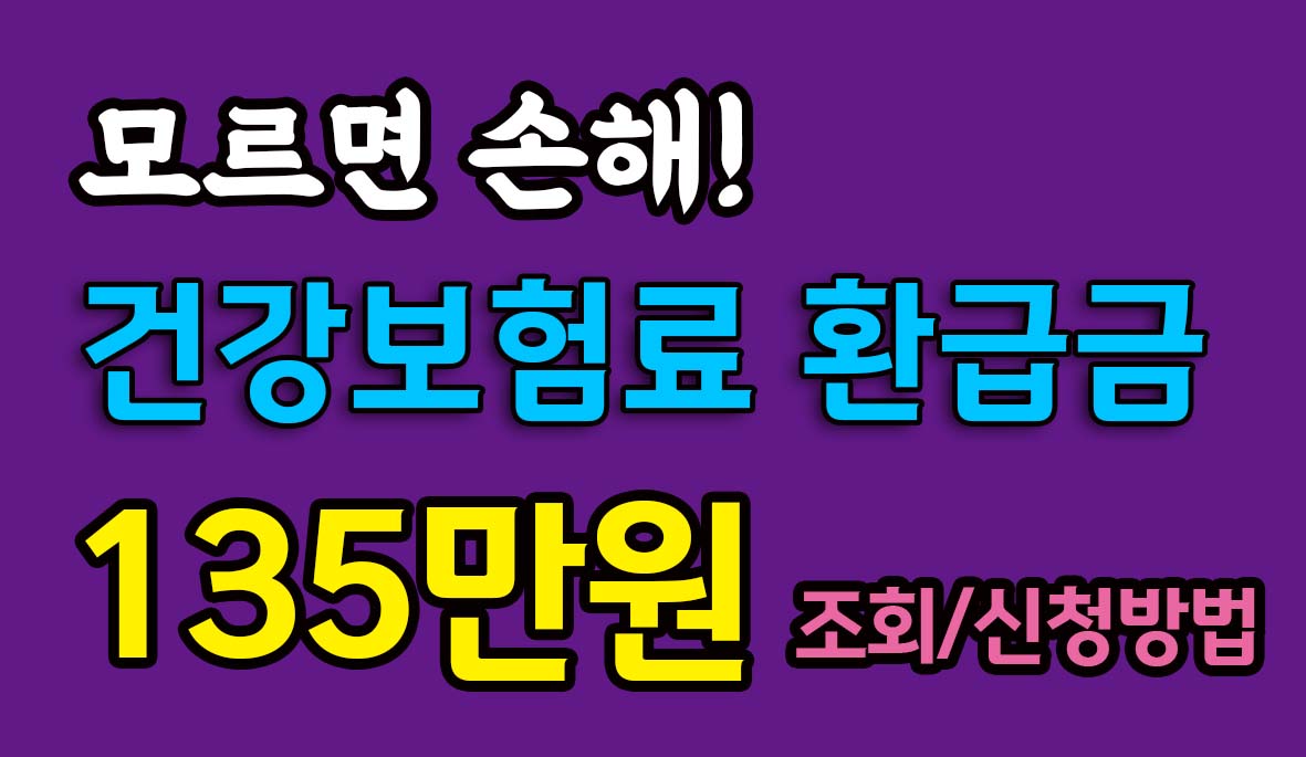  신청해야 받습니다! 건강보험료 환급금 135만원 (조회/신청방법)