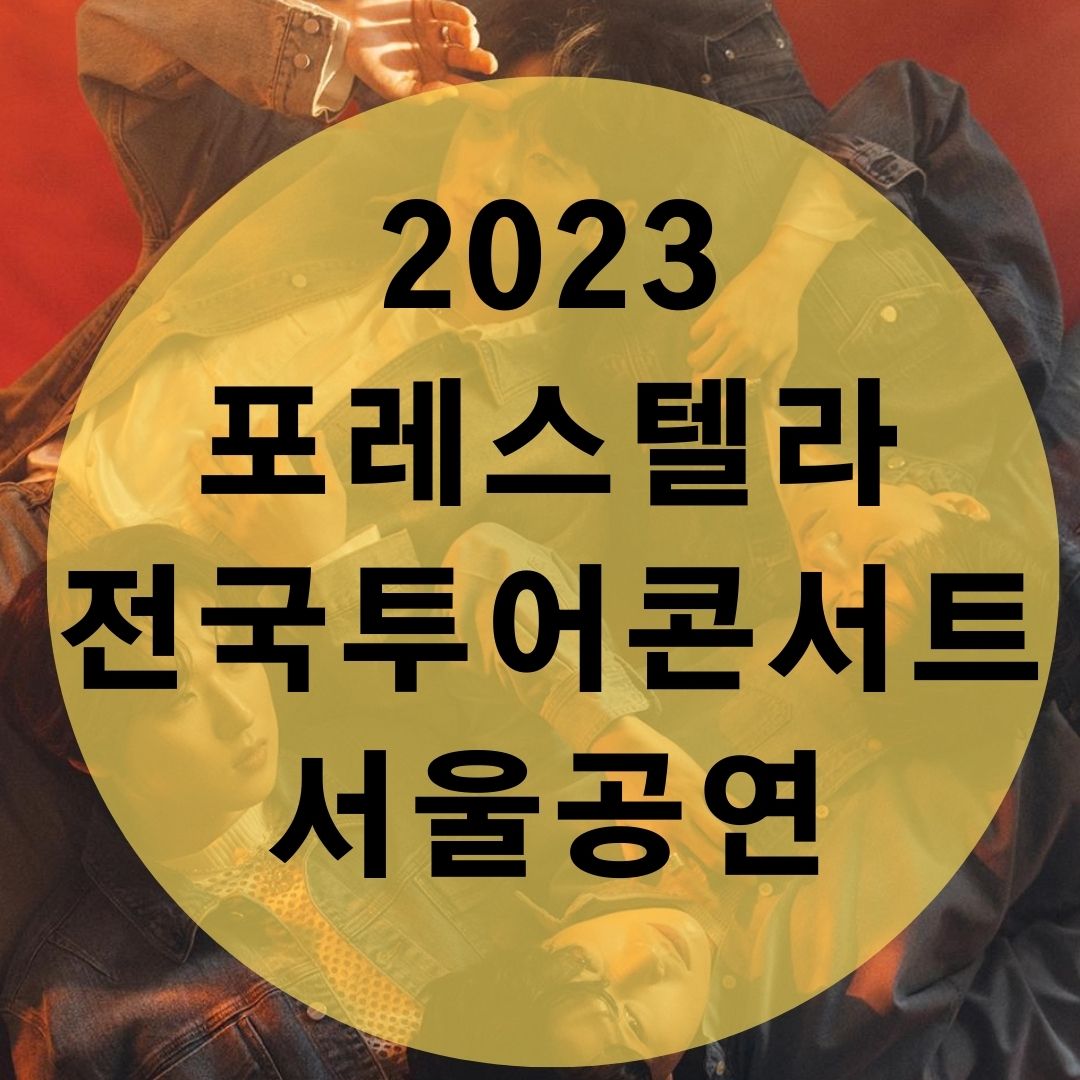 2023-포레스텔라-전국투어-콘서트