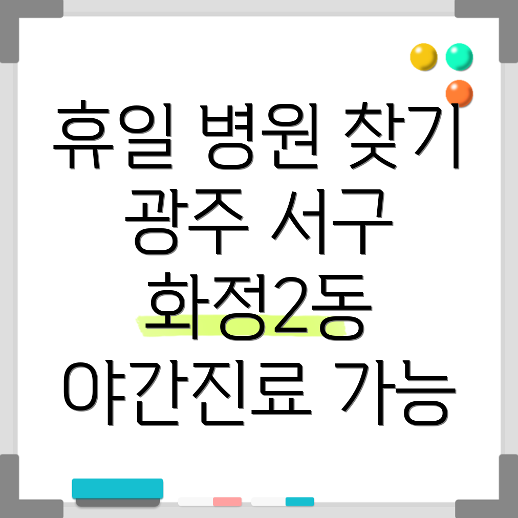 광주 서구 화정2동 휴일진료 병원