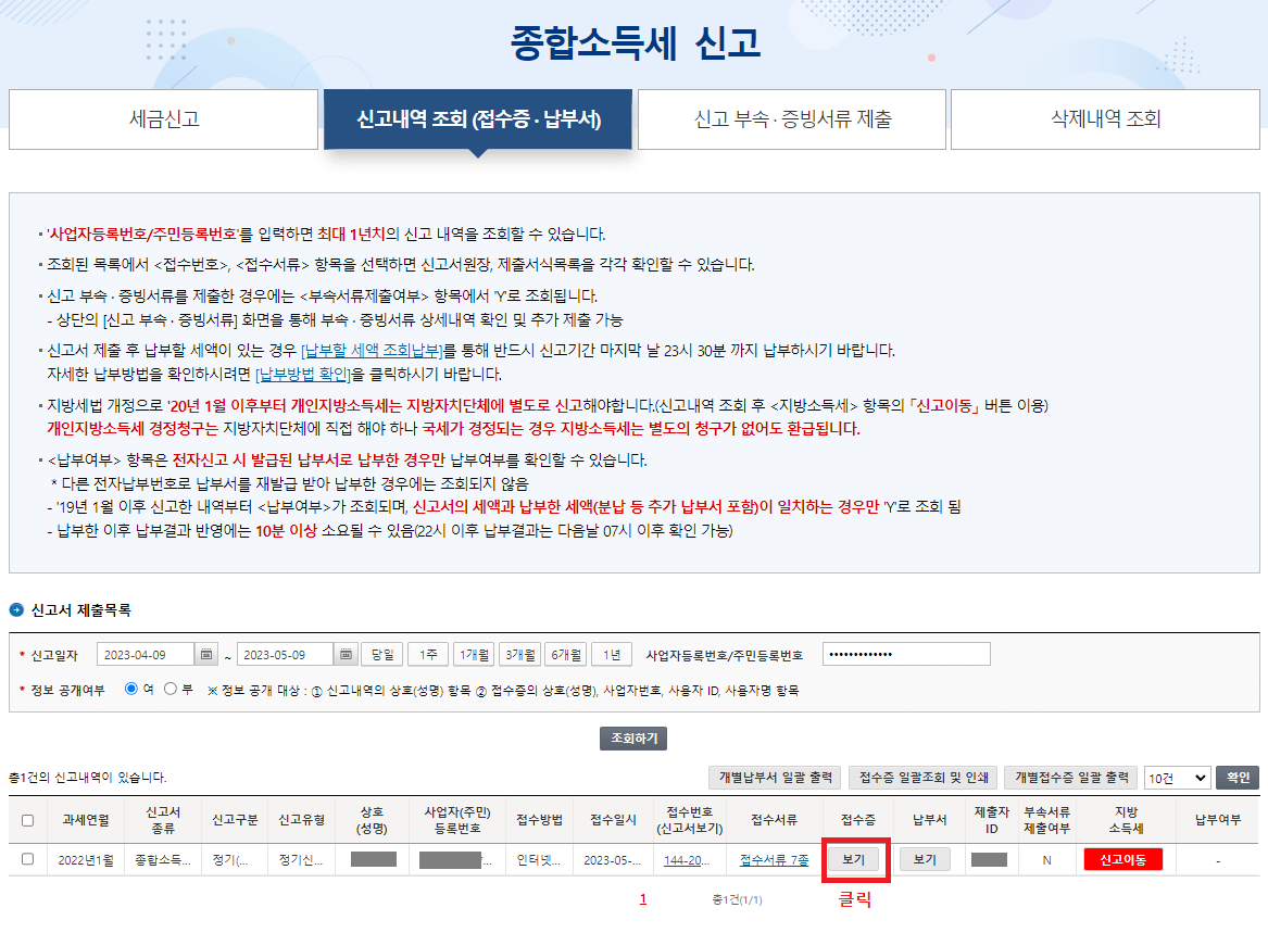 35._신고내역_조회(접수증_납부서)에서_조회된_항목의_접수증_보기를_클릭하기