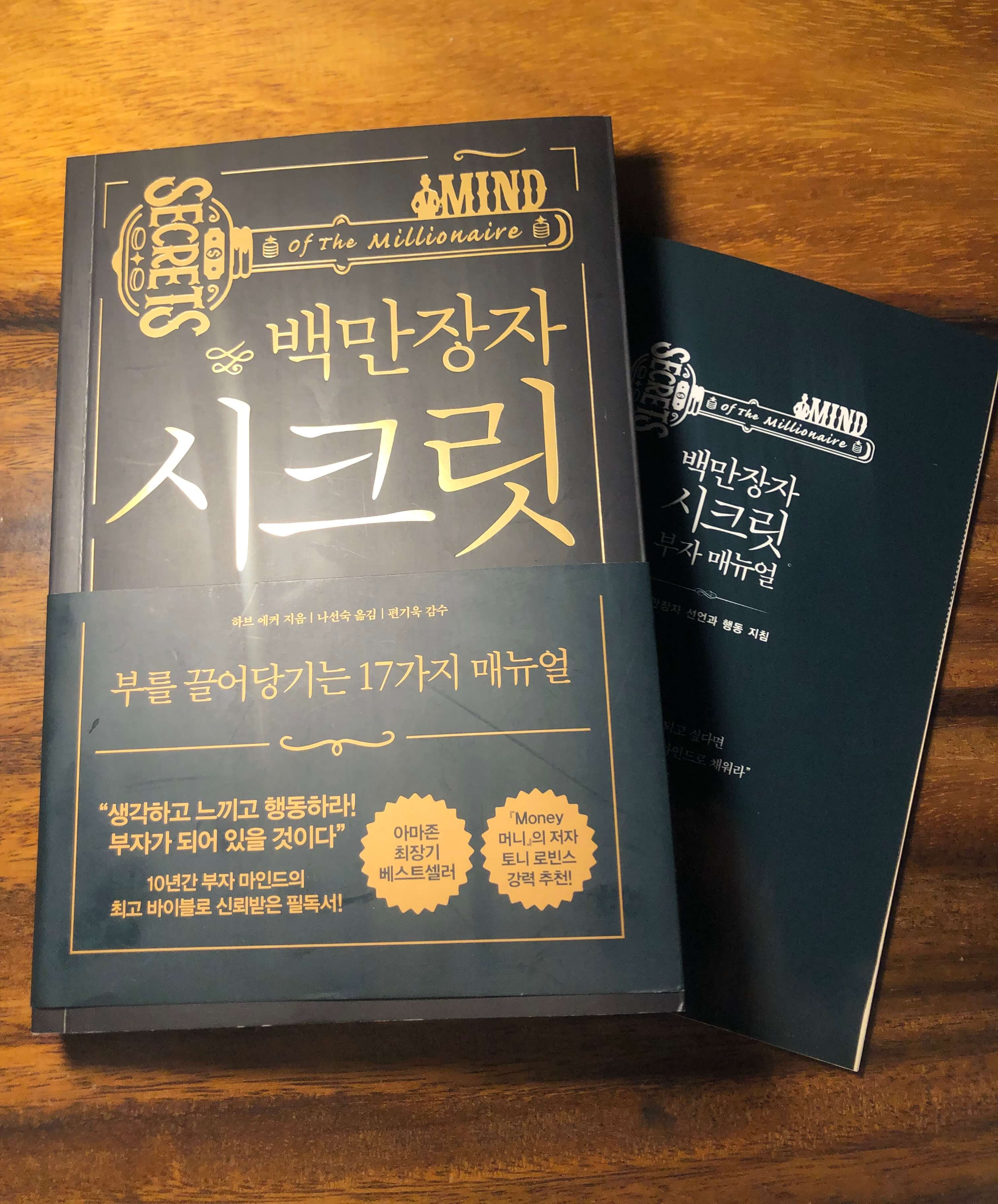  내가 그래서 가난했구나... <백만장자 시크릿(하브 에커 저)> 서평
