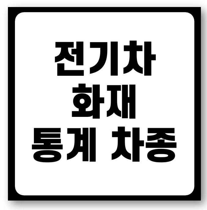 전기차 화재 원인 통계 및 차종 바로가기