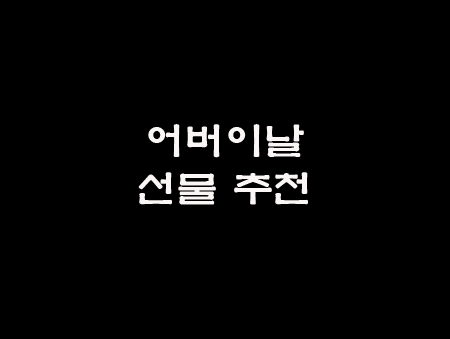  어버이날 선물 추천